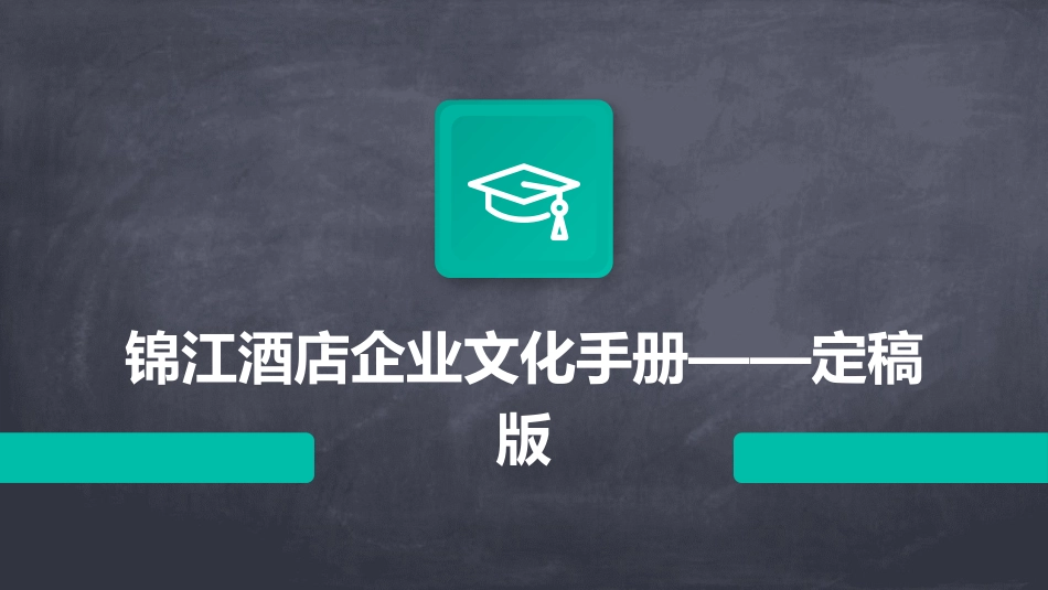 锦江酒店企业文化手册——定稿版课件_第1页