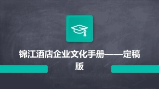 锦江酒店企业文化手册——定稿版课件