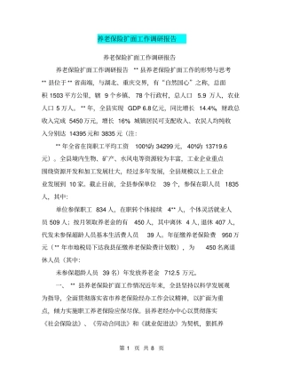 养老保险扩面工作调研报告