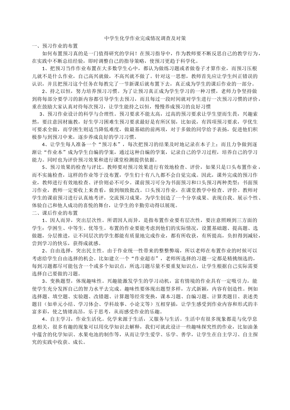 中学生化学作业完成情况调查及对策_第1页