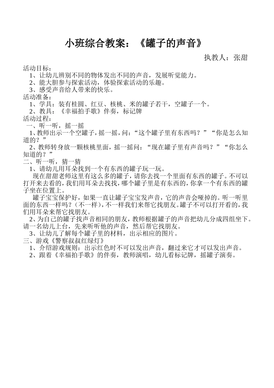 小班综合教案罐子的声音_第1页