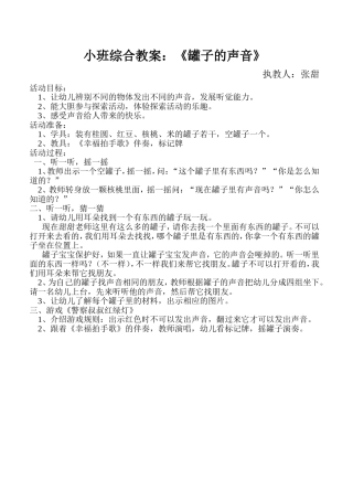 小班综合教案罐子的声音