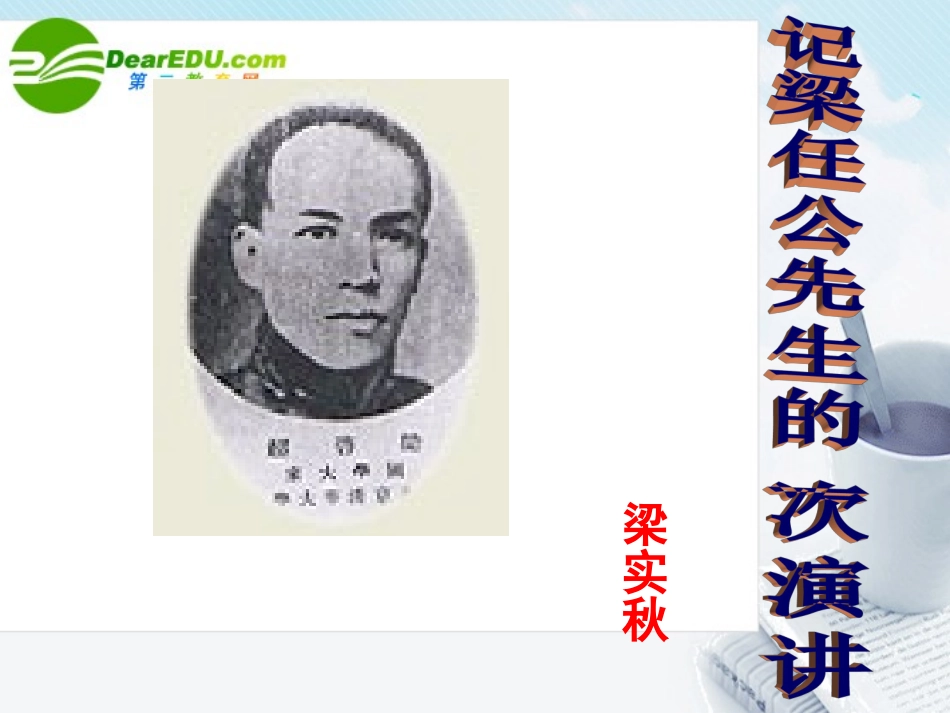 高中语文 第三单元之(记梁任公先生的一次演讲)课件  新人教版必修1 课件_第2页