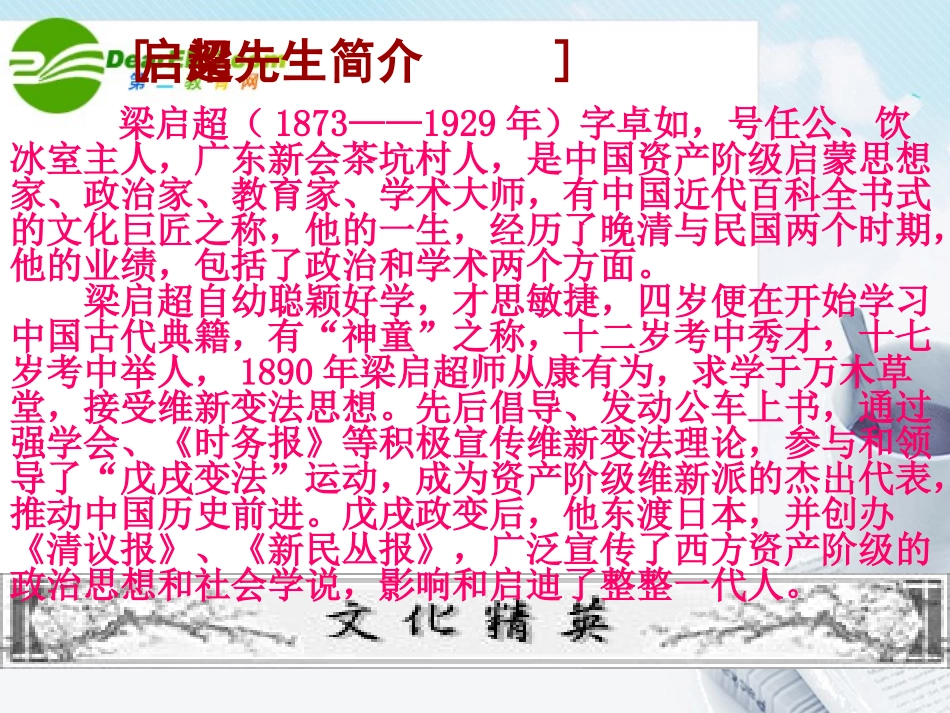 高中语文 第三单元之(记梁任公先生的一次演讲)课件  新人教版必修1 课件_第3页