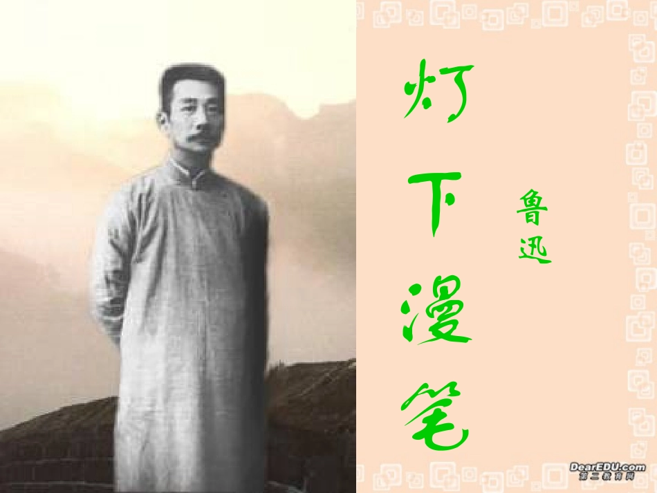 高中语文灯下漫笔课件5 人教版 课件_第1页