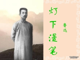 高中语文灯下漫笔课件5 人教版 课件