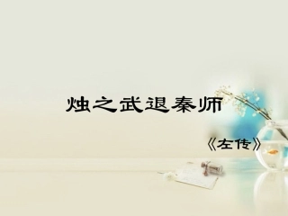 高中语文 烛之武退秦师2课件 新人教版必修2 课件