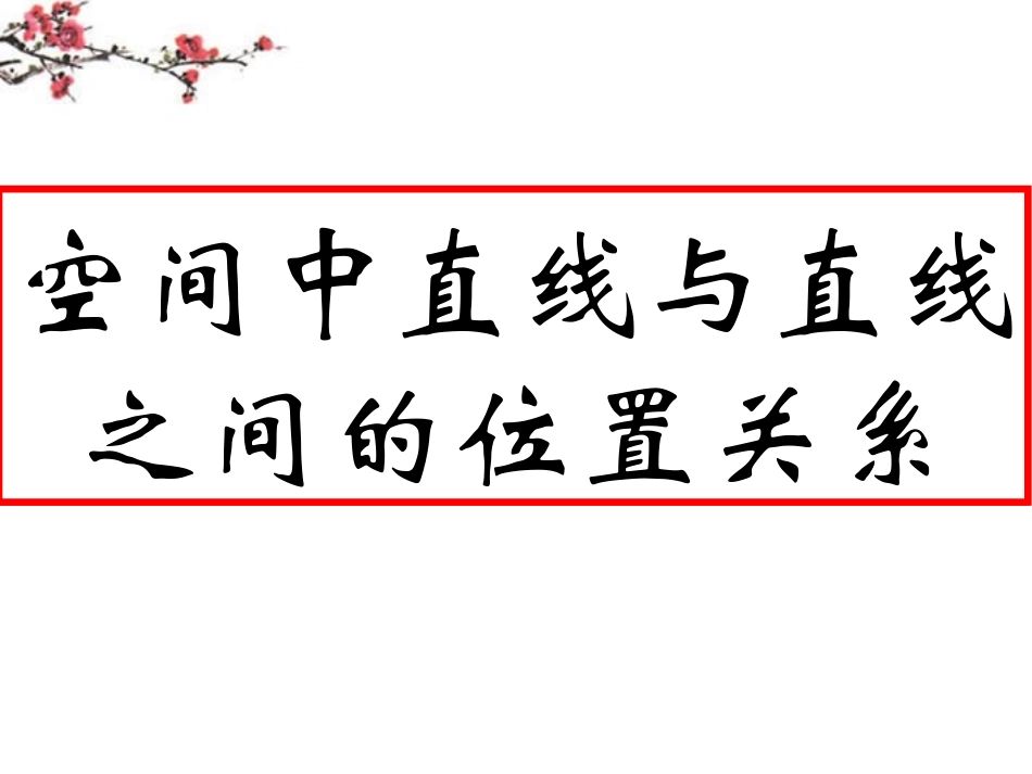 陕西省汉中市高一数学(空间直线与直线之间的位置关系) 课件_第1页