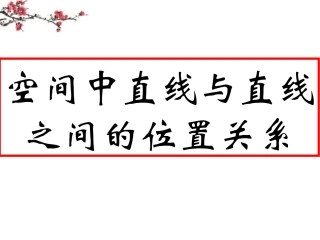 陕西省汉中市高一数学(空间直线与直线之间的位置关系) 课件