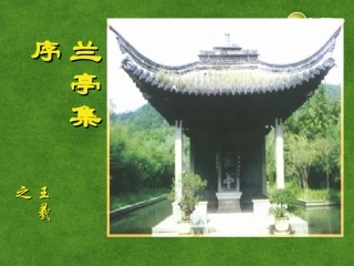 高三语文 兰亭集序复习课件