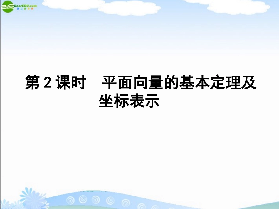 高三数学一轮复习 第四章 第2课时 平面向量的基本定理及坐标表示课件 理 新人教A版 课件_第1页