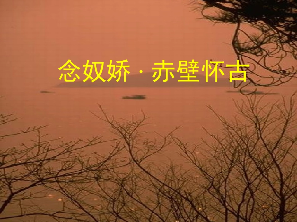高中语文念奴娇 赤壁怀古课件5 苏教版 必修2 课件_第1页