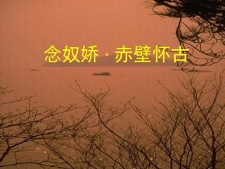 高中语文念奴娇 赤壁怀古课件5 苏教版 必修2 课件