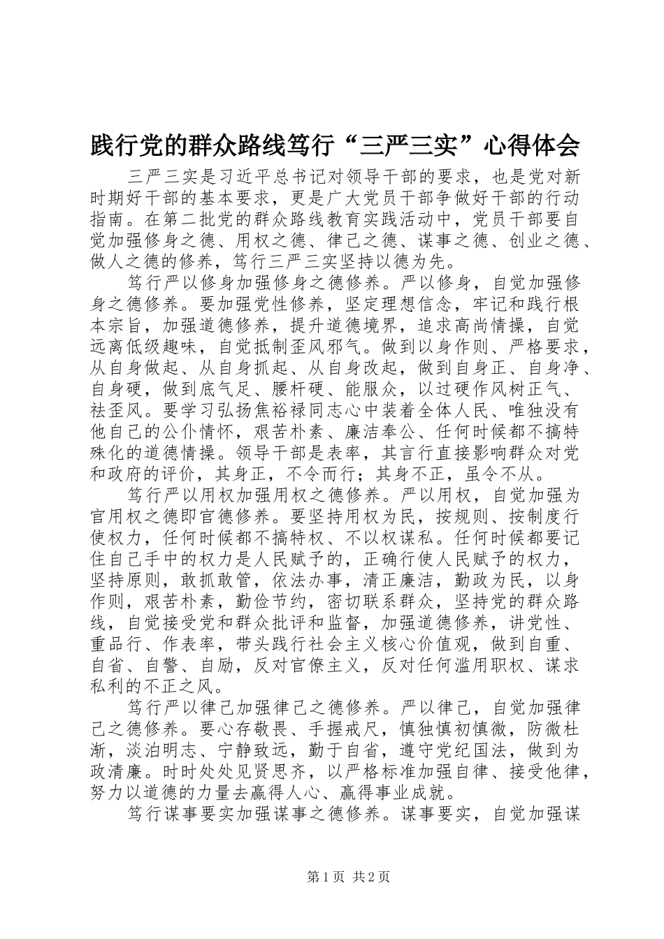 践行党的群众路线笃行“三严三实”心得体会_第1页