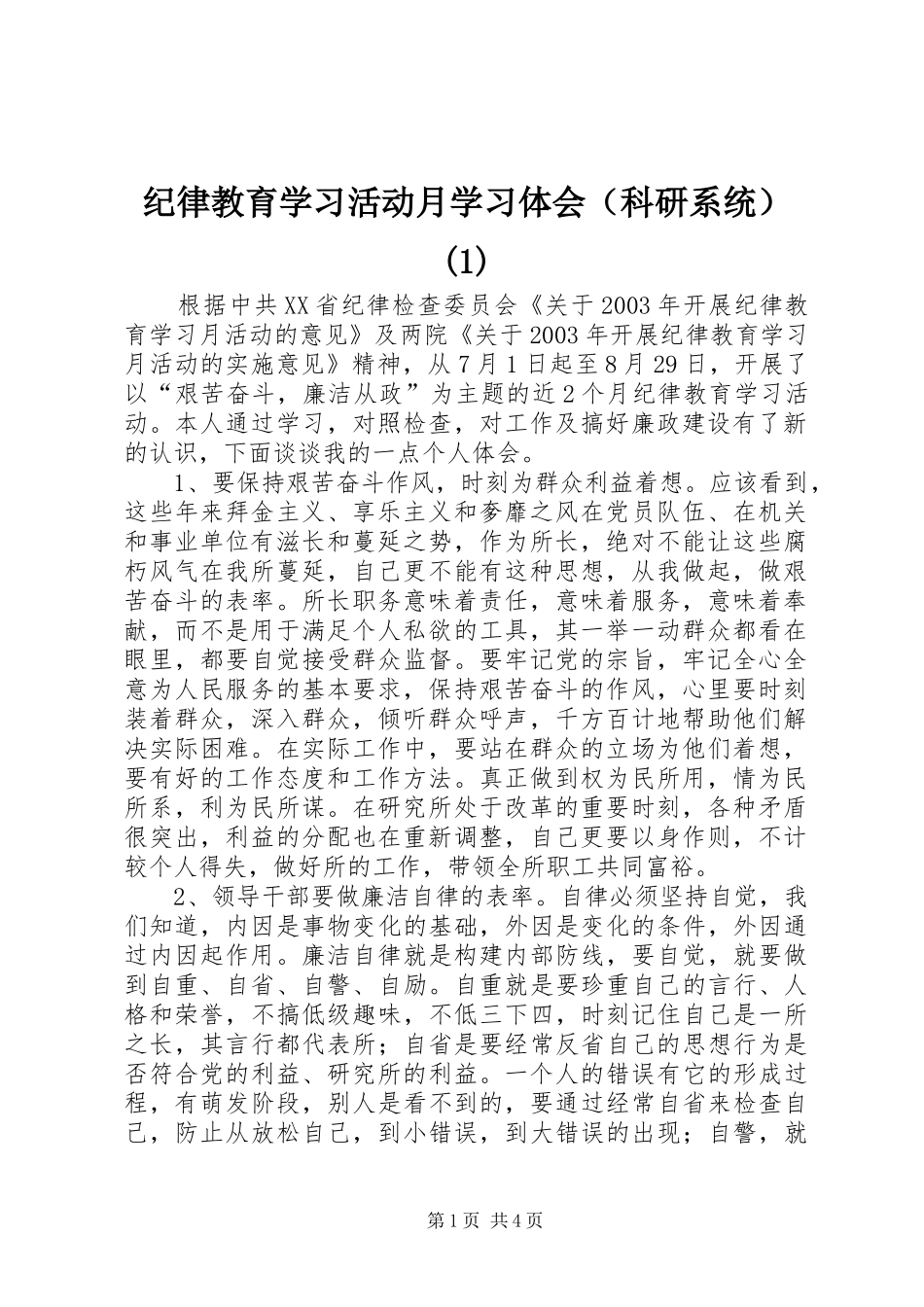 纪律教育学习活动月学习体会（科研系统）(1)_第1页