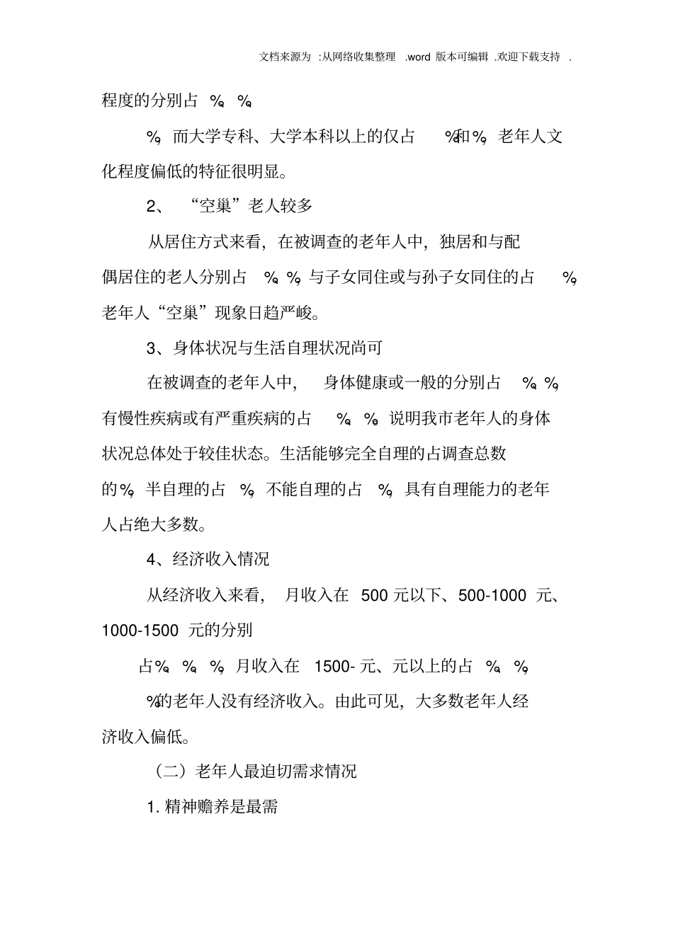 养老助老服务调查报告_第2页