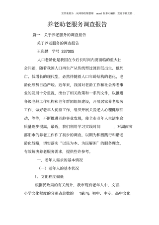 养老助老服务调查报告