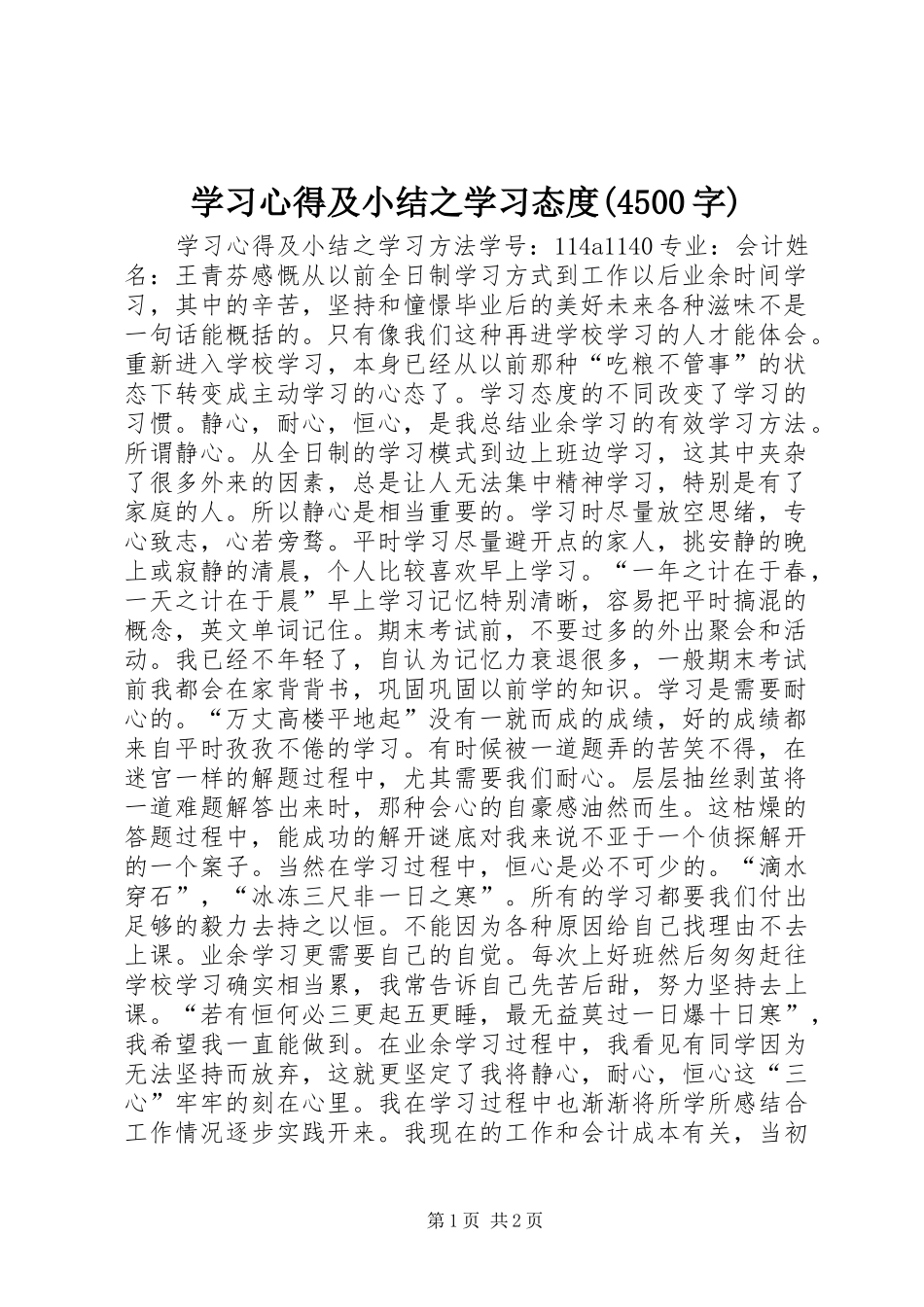 学习心得及小结之学习态度(4500字)_第1页