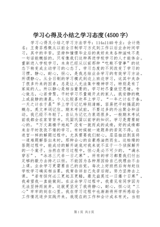 学习心得及小结之学习态度(4500字)
