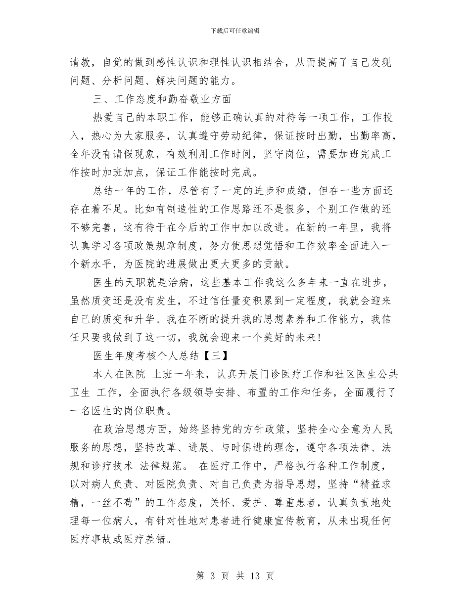 医生年度考核个人总结与医生年度考核个人总结范文汇编_第3页