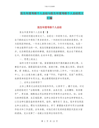 医生年度考核个人总结与医生年度考核个人总结范文汇编