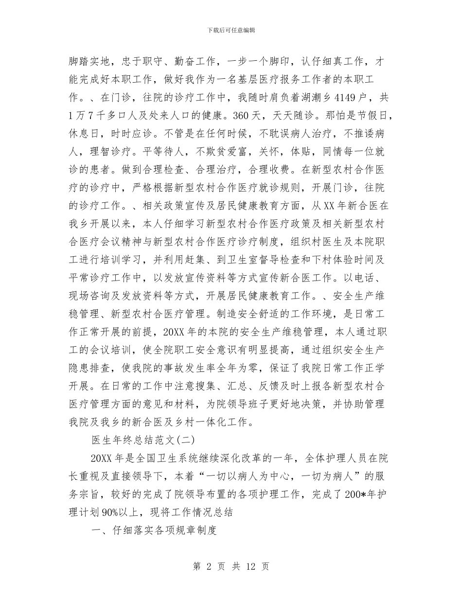 医生年终总结范文与医生年终总结范文大全汇编_第2页