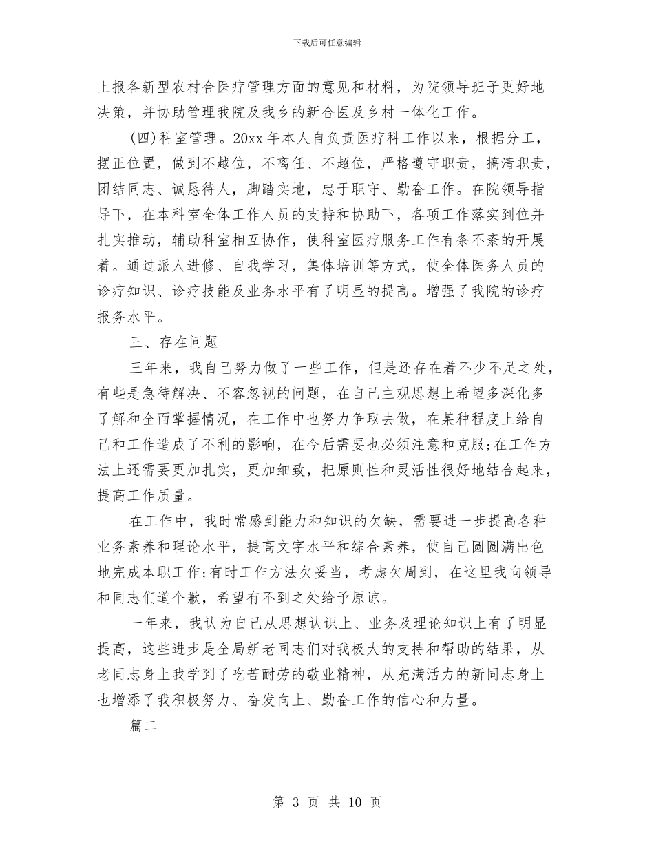 医生年度考核个人总结与医生年终个人工作总结2024汇编_第3页