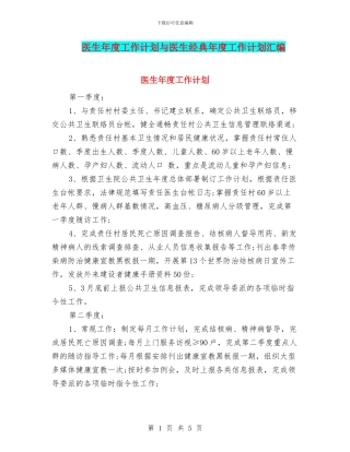 医生年度工作计划与医生经典年度工作计划汇编