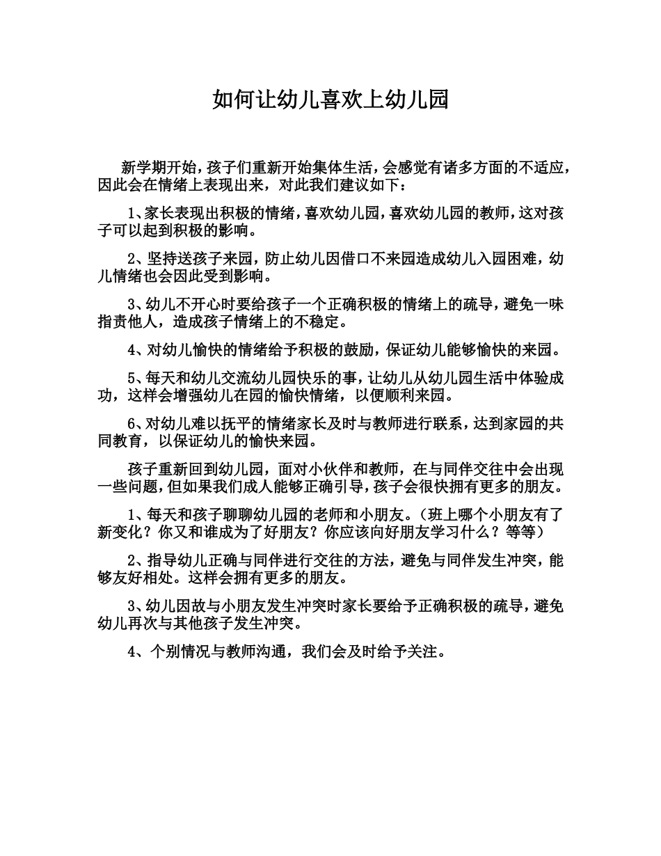 如何让幼儿喜欢上幼儿园_第1页