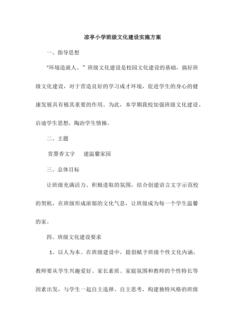 凉亭小学班级文化建设实施方案_第1页