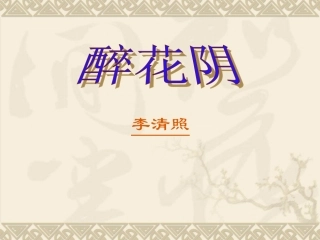 《醉花阴李清照》11张课件1