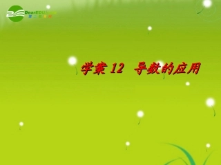 高考数学一轮 导数的应用-函数与导数精品课件