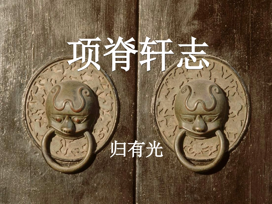 高中语文精品课件6广东教育版 课件_第1页