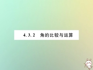 秋七年级数学上册 第四章 几何图形初步 4.3 角 4.3.2 角的比较与运算习题课件 (新版)新人教版 课件