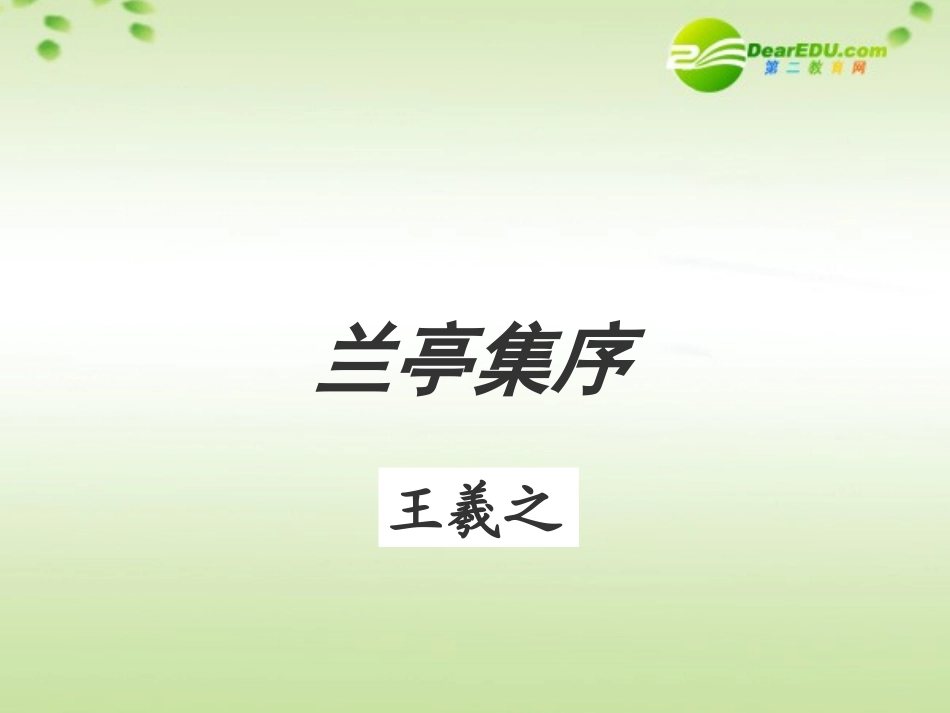 高中语文 3.8(兰亭集序)课件 新人教版必修2 课件_第1页