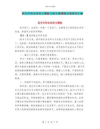 医生年终总结范文模板与医生微腐败自查报告汇编