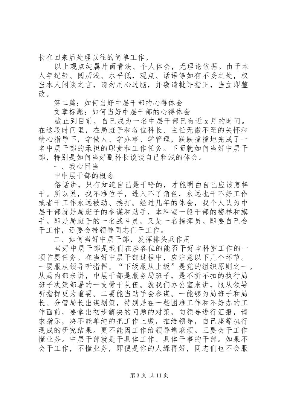第一篇：如何当好中层干部的心得体会_第3页