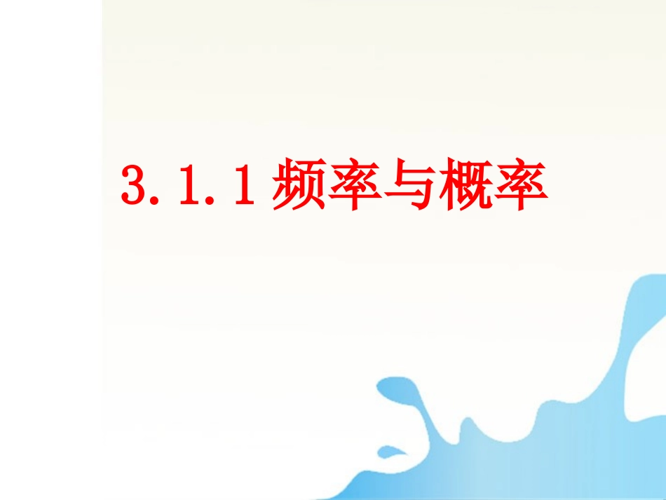 高中数学 311 频率与概率课件 北师大版必修3 课件_第1页