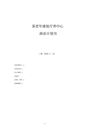 养老地产项目计划书