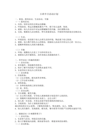小班半日活动计划