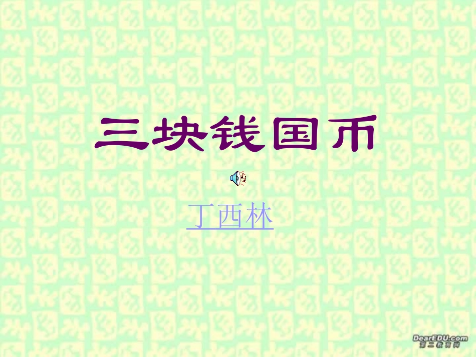 浙江省嘉兴市高二语文三块钱国币教学课件 人教版 课件_第1页
