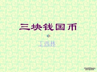 浙江省嘉兴市高二语文三块钱国币教学课件 人教版 课件