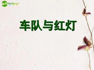 高中语文(车队与红灯)课件 粤教版必修4 课件