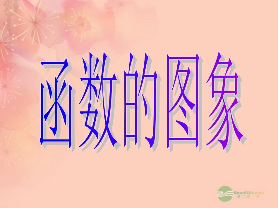 高一数学 27函数的图象课件_第1页