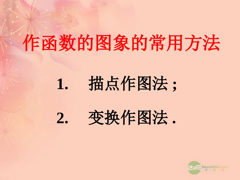 高一数学 27函数的图象课件_第2页