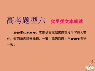 江苏专用高考语文二轮复习第二板块高考题型六实用类文本阅读课件