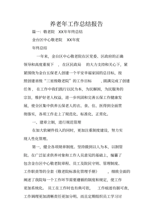 养老年工作总结报告