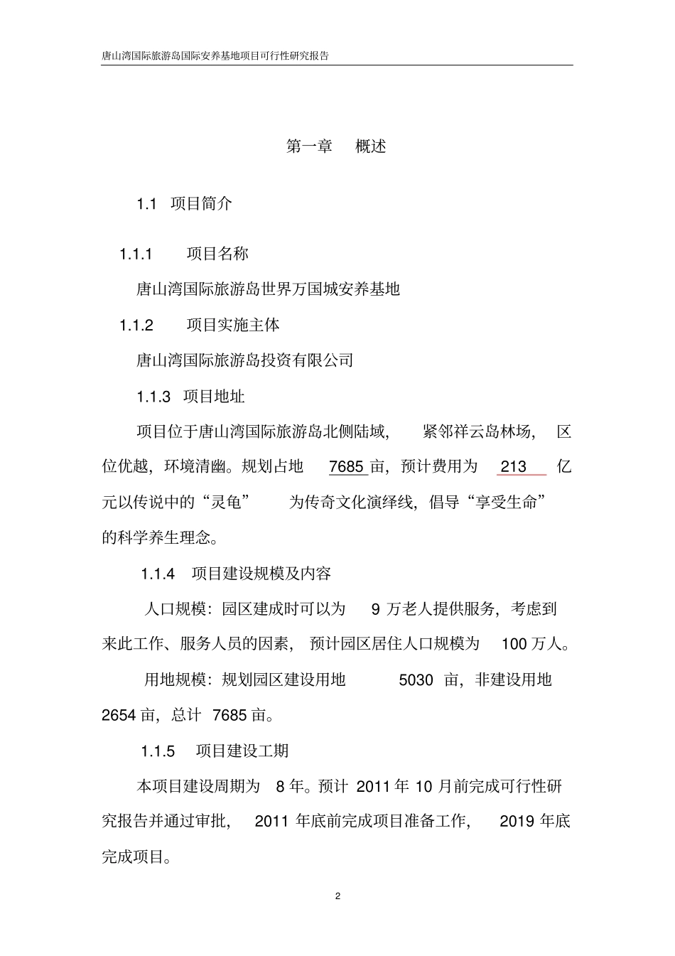 养老基地可行性研究报告_第2页