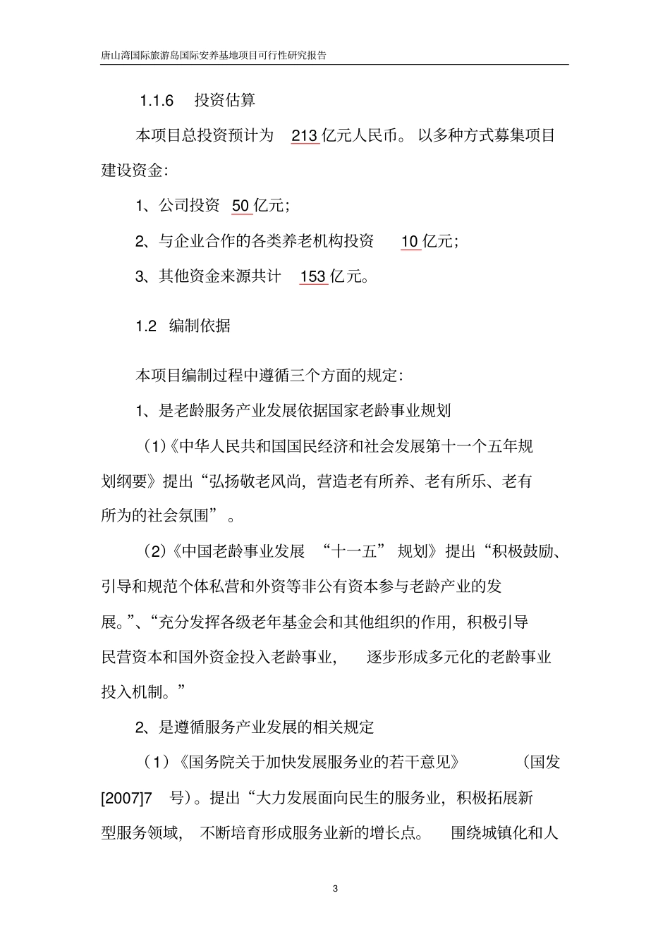 养老基地可行性研究报告_第3页