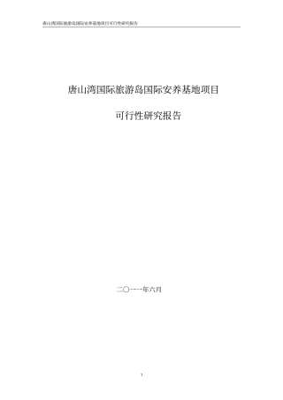 养老基地可行性研究报告